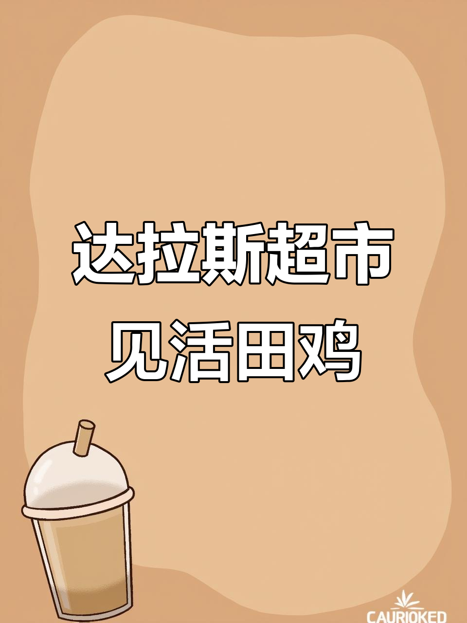 达拉斯超市惊现活田鸡，帝王蟹也超大！