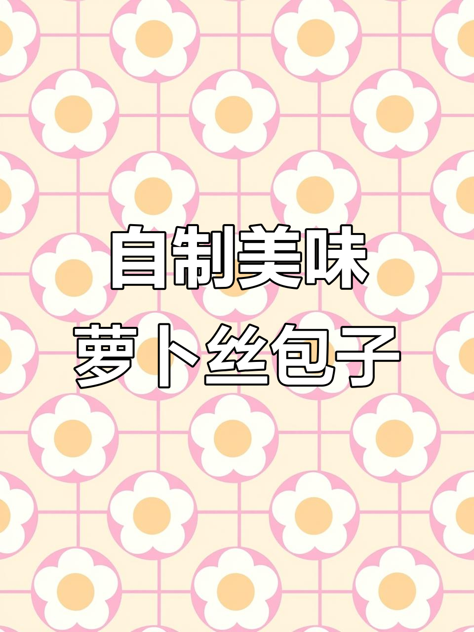 简单又好吃的萝卜丝包子,早餐必备!