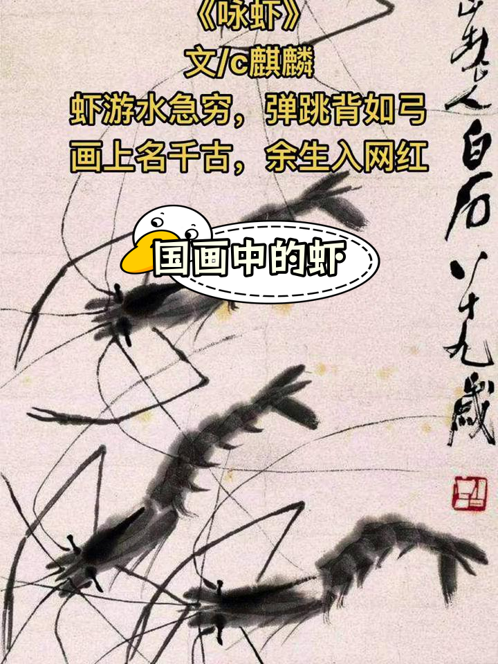 虾的国画艺术表现