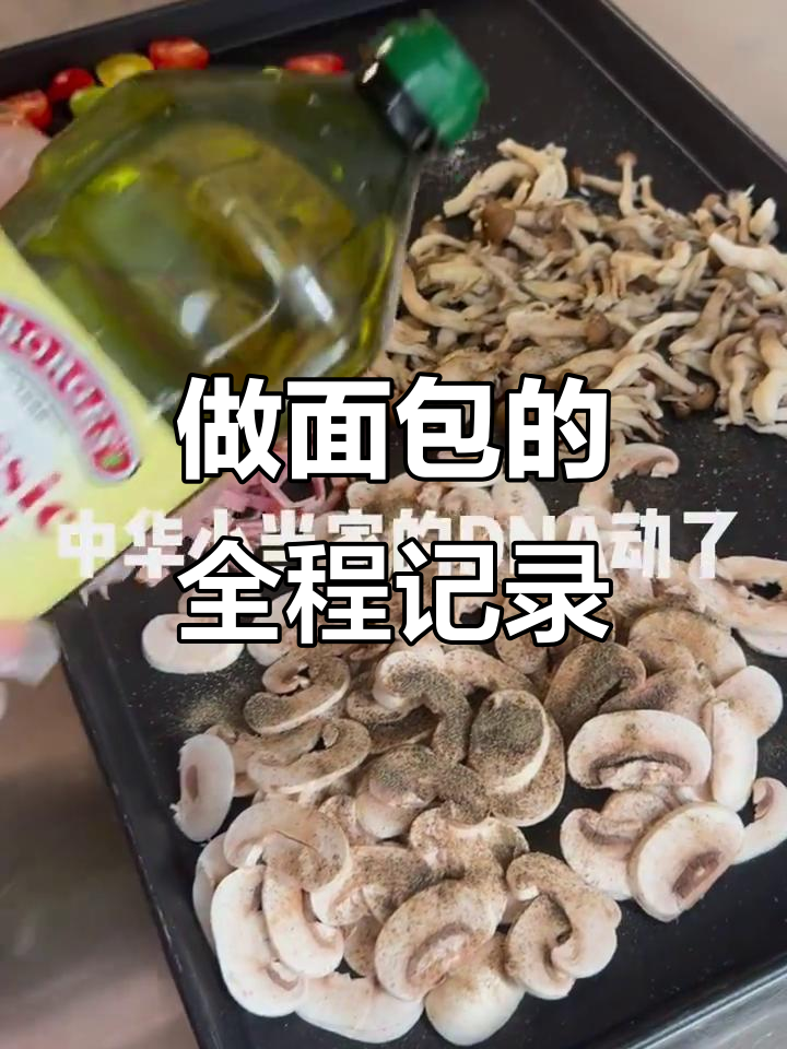 沉浸式体验面包制作,从和面到烘烤全过程