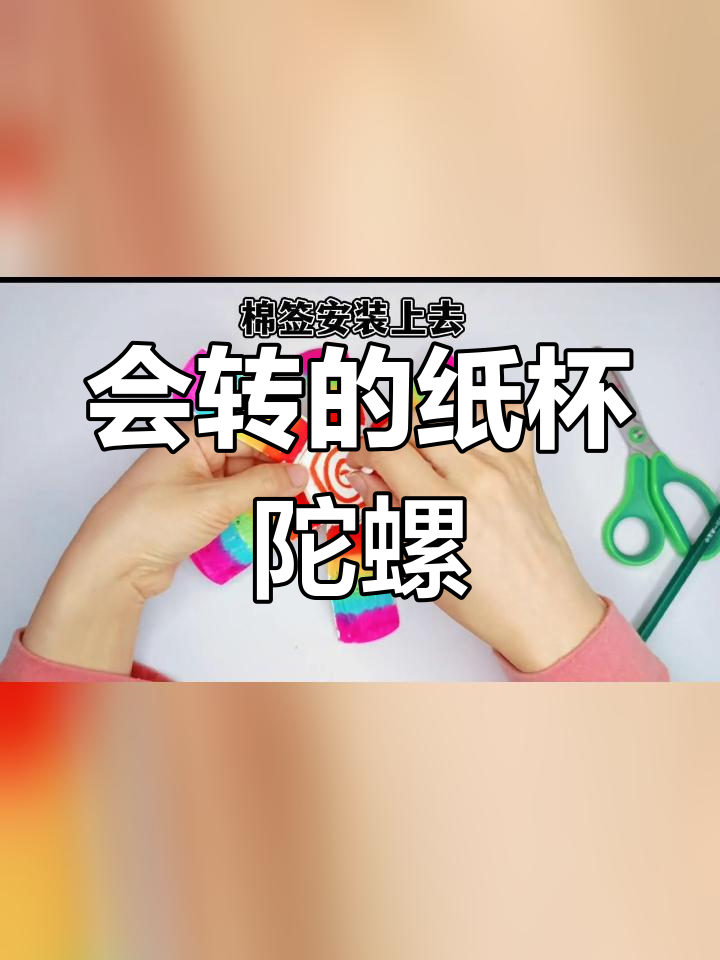 纸杯陀螺制作教程,轻松学会旋转玩具