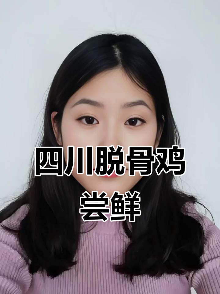 四川脱骨鸡，酸甜脆嫩的独特口感！