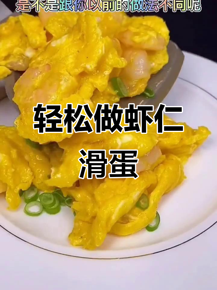 虾仁滑蛋新做法,简单又美味!