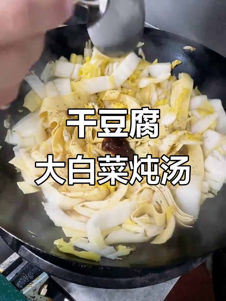 大白菜炖干豆腐,晚餐美味来袭