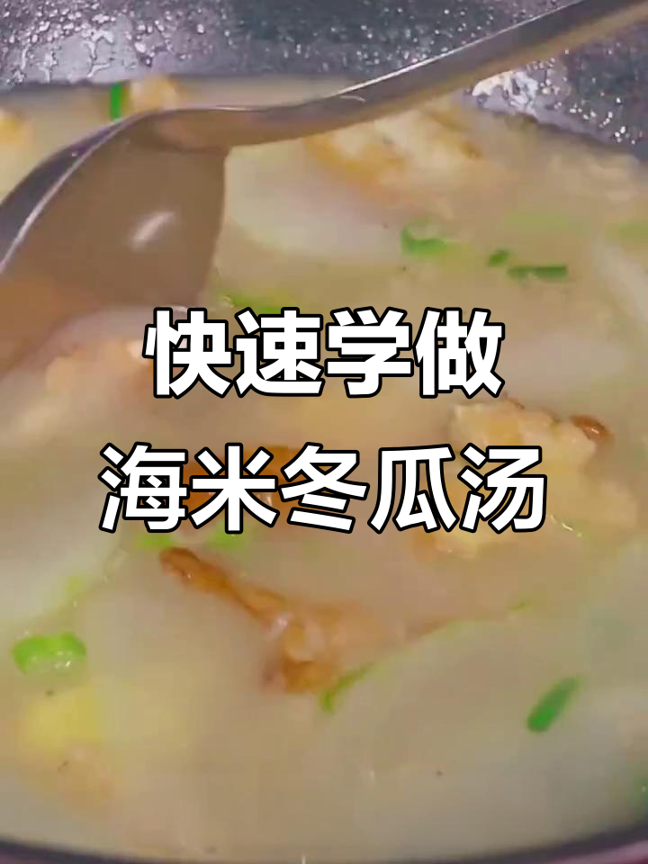 海米冬瓜汤,产后必试!两步教你做出浓白鲜香