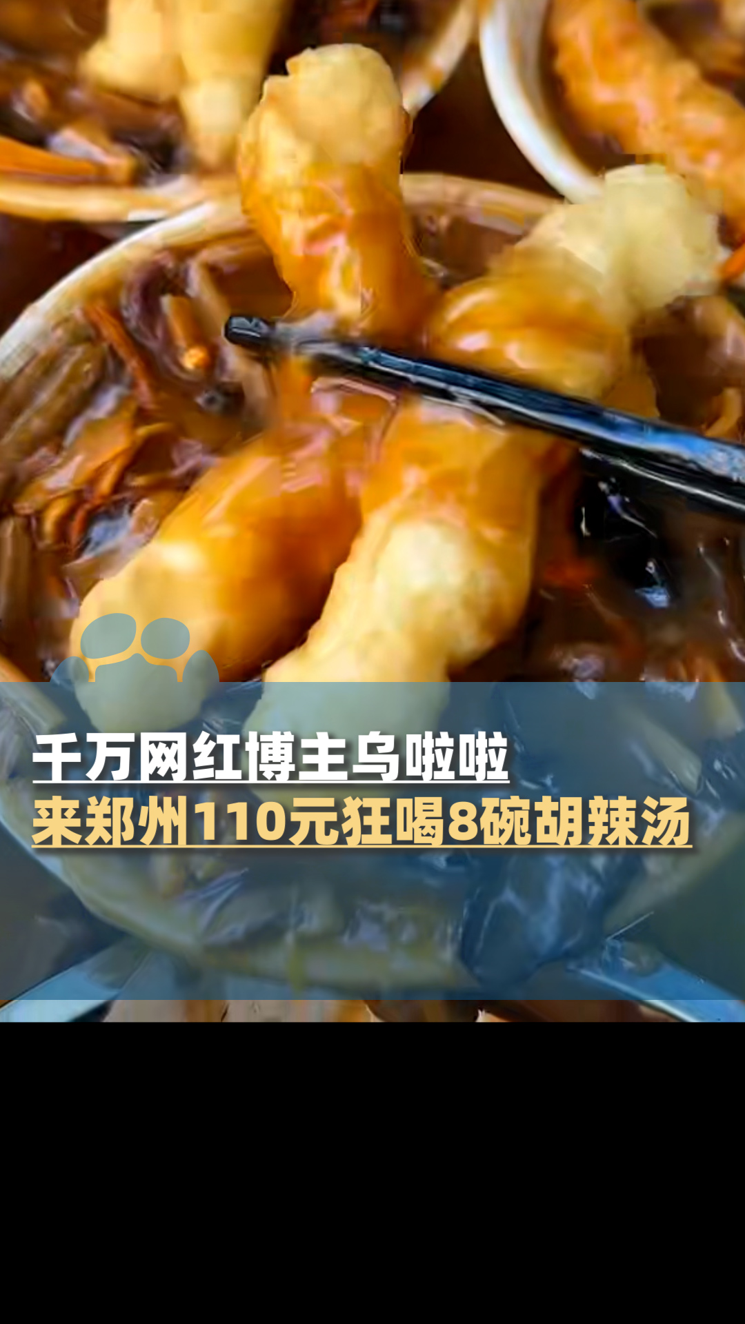 千万网红博主乌啦啦,来郑州110元狂喝8碗胡辣汤