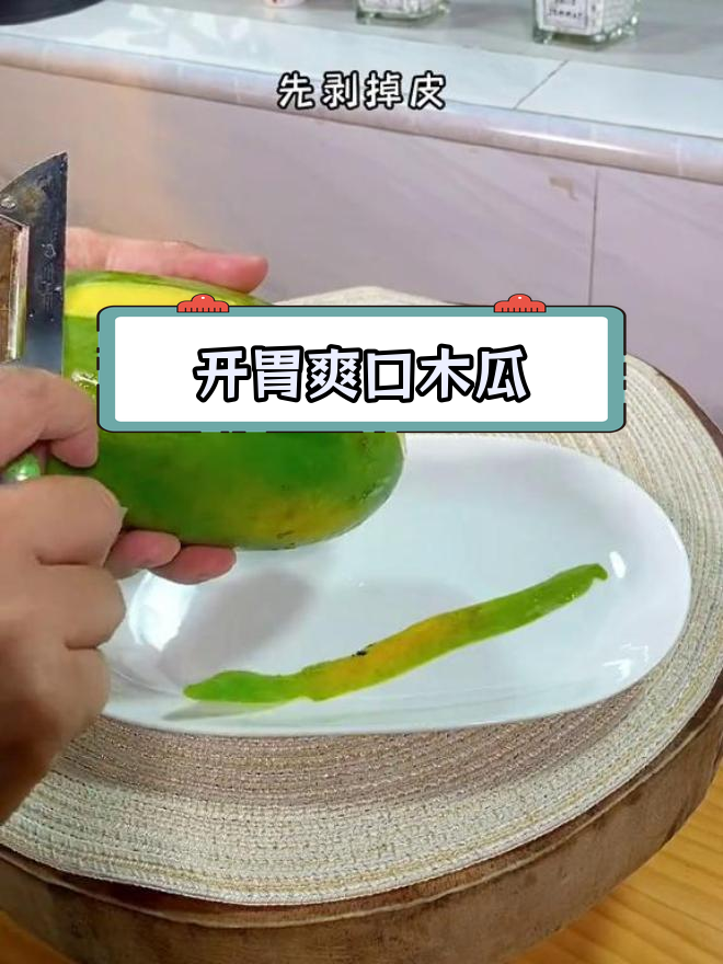 酸甜木瓜凉拌,清爽又开胃