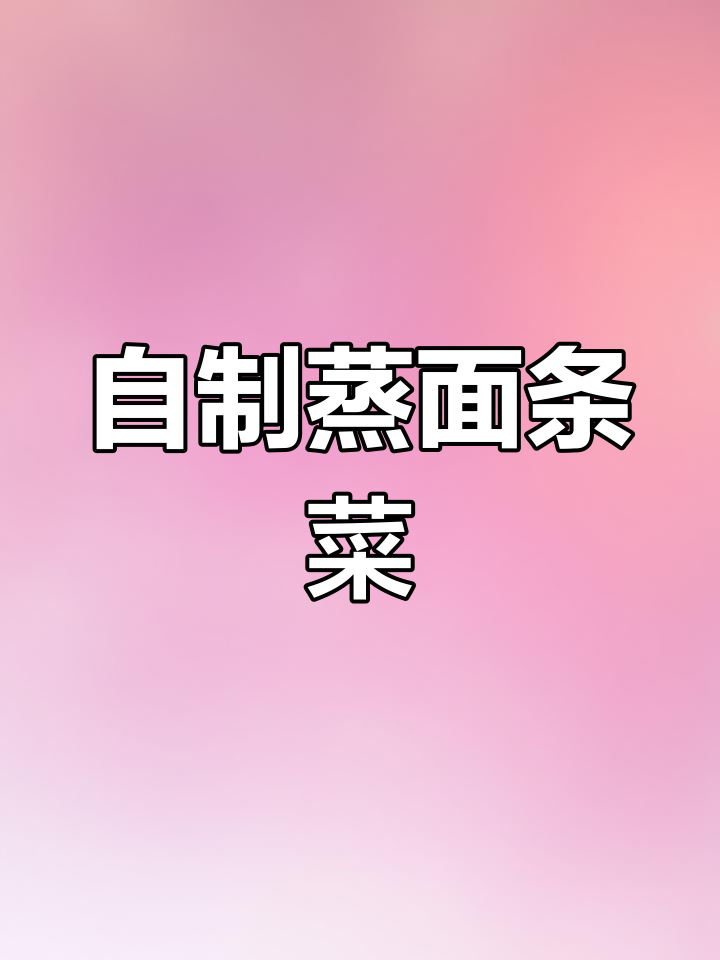 春天吃野菜,蒸面条菜健康又美味
