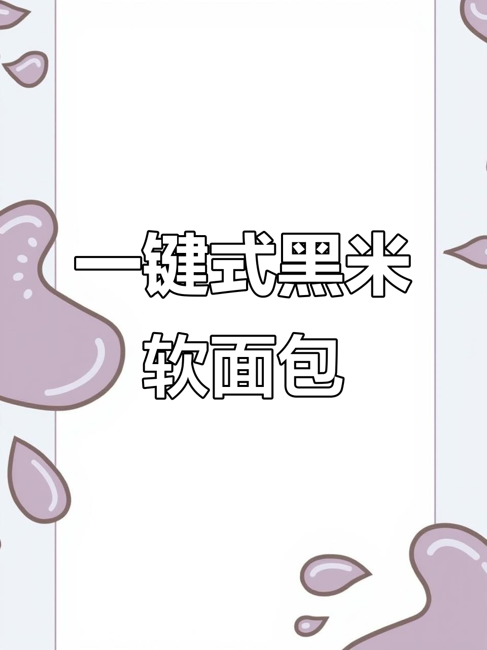 黑米软面包,轻松做出细腻拉丝口感