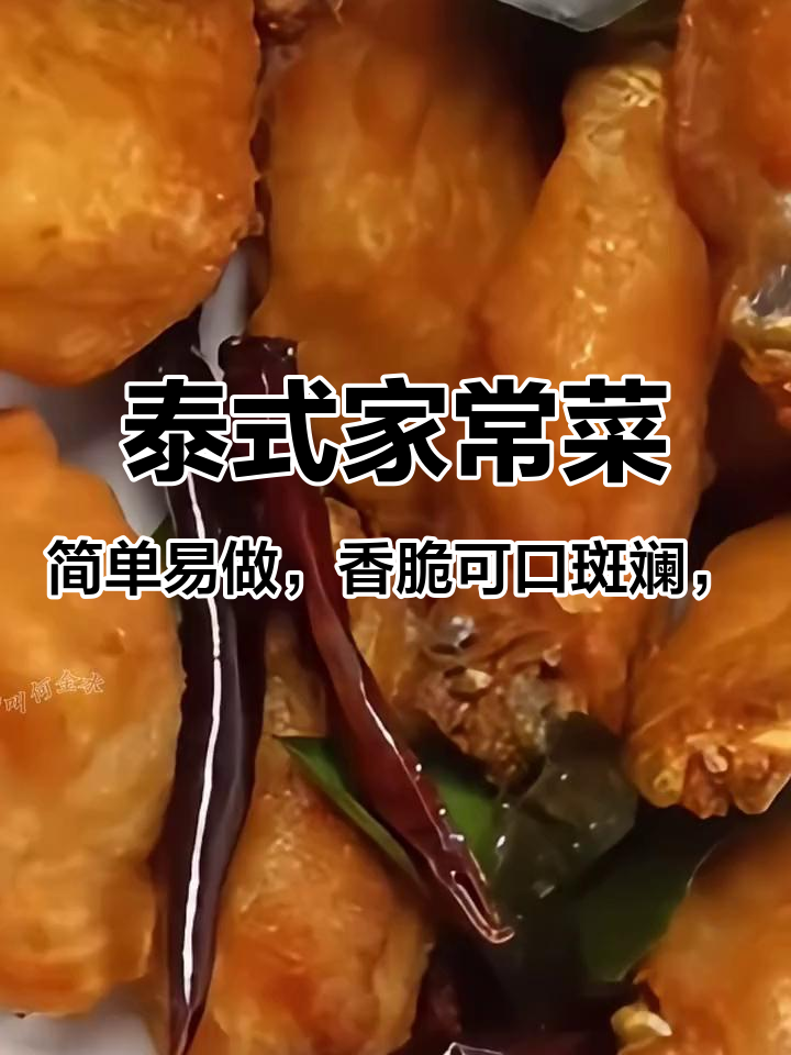 泰式家常菜:简单易做,香脆可口斑斓,柠檬叶炸鸡中翅!#泰国美食 #一起学做菜 #家常菜 #
