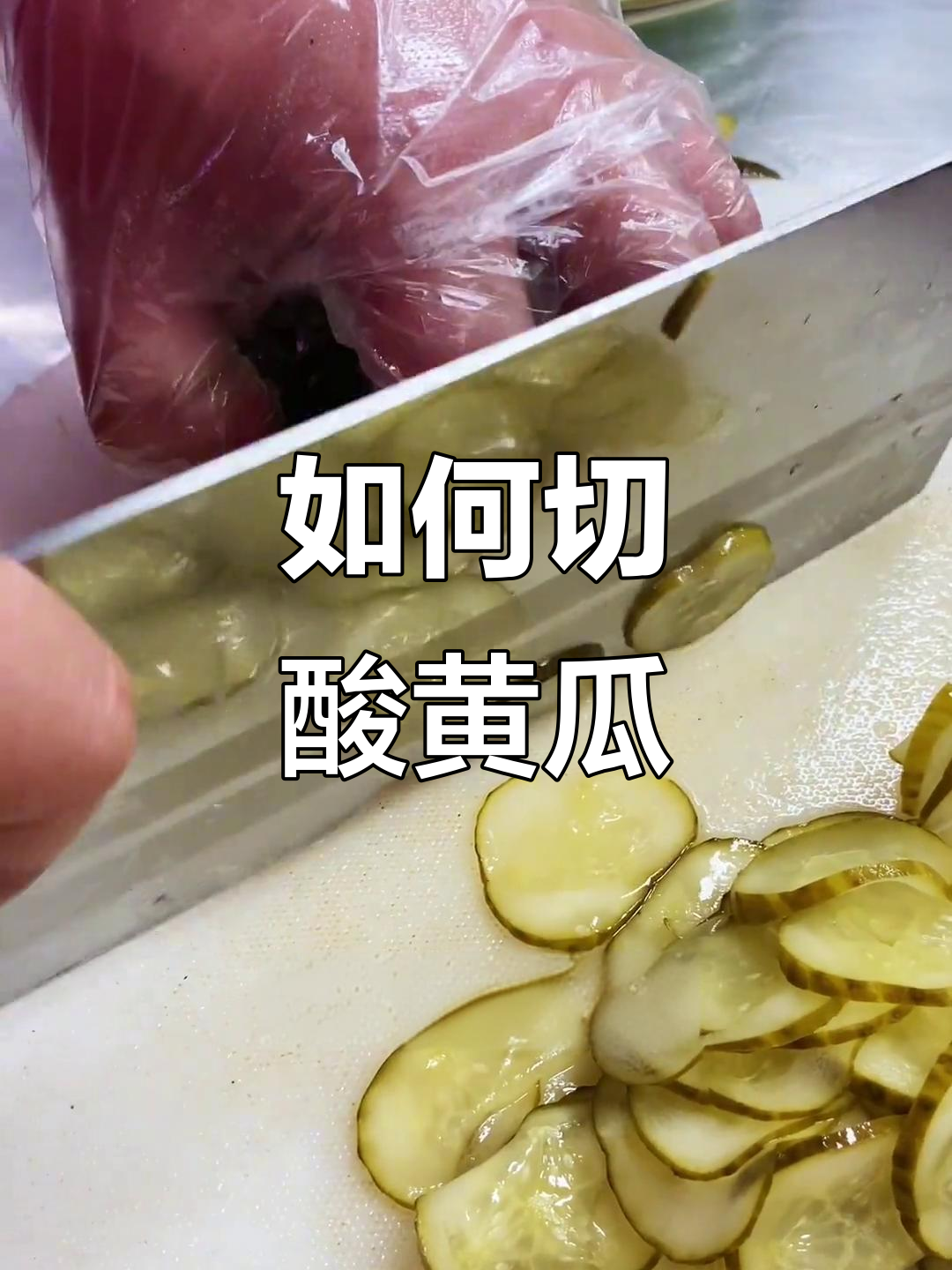 酸黄瓜处理技巧大揭秘,汉堡店必备做法