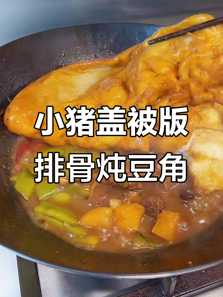 排骨炖豆角,懒人必备的“小猪盖被”做法