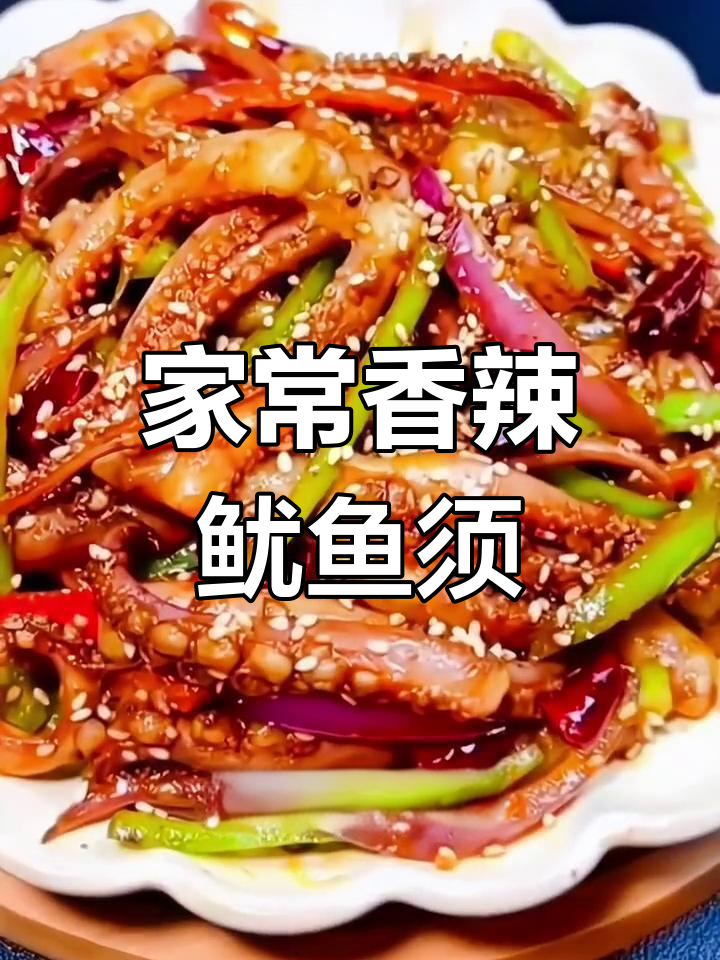 香辣鱿鱼须,烧烤味十足,家常做法轻松做