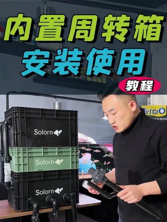 鱼缸内置水泵周转箱如何安装使用？超详细教程！
