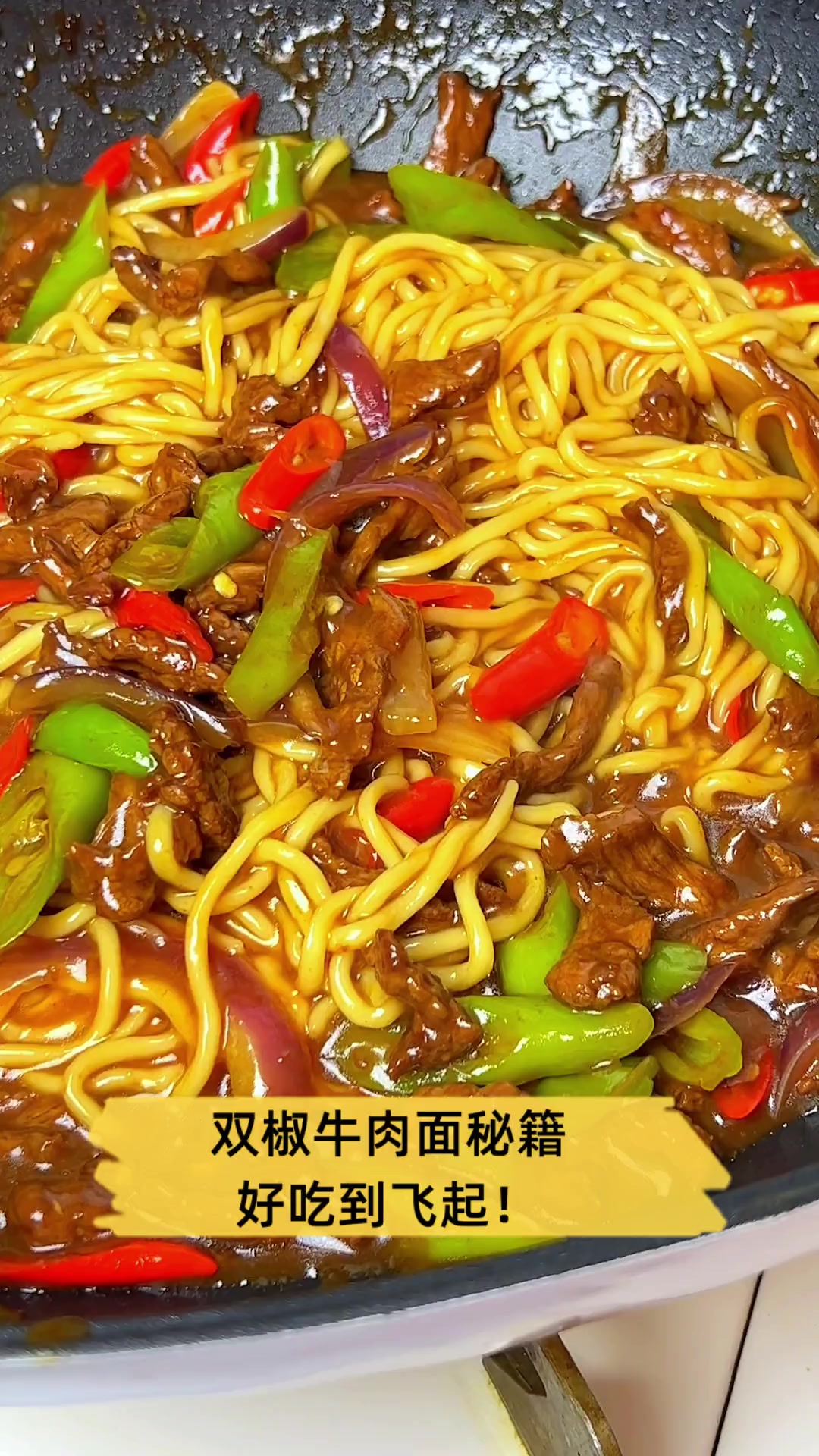 双椒牛肉面秘籍,好吃到飞起!