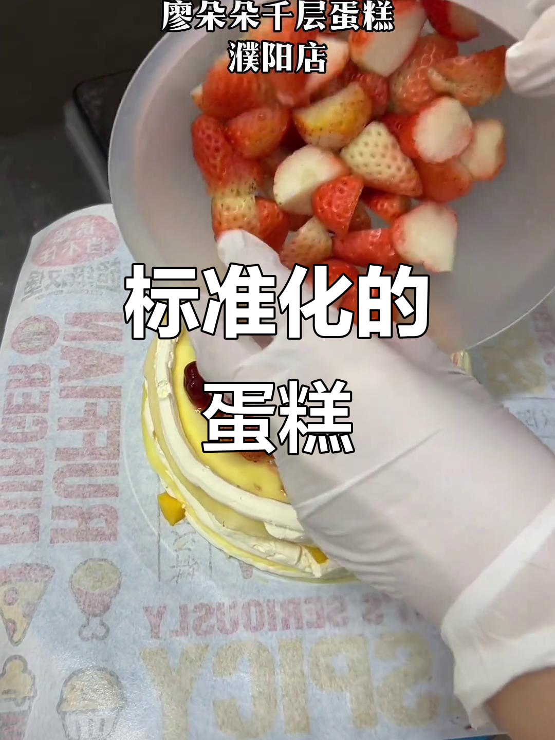 盒子蛋糕有严格标准,水果奶油重量需按要求调整