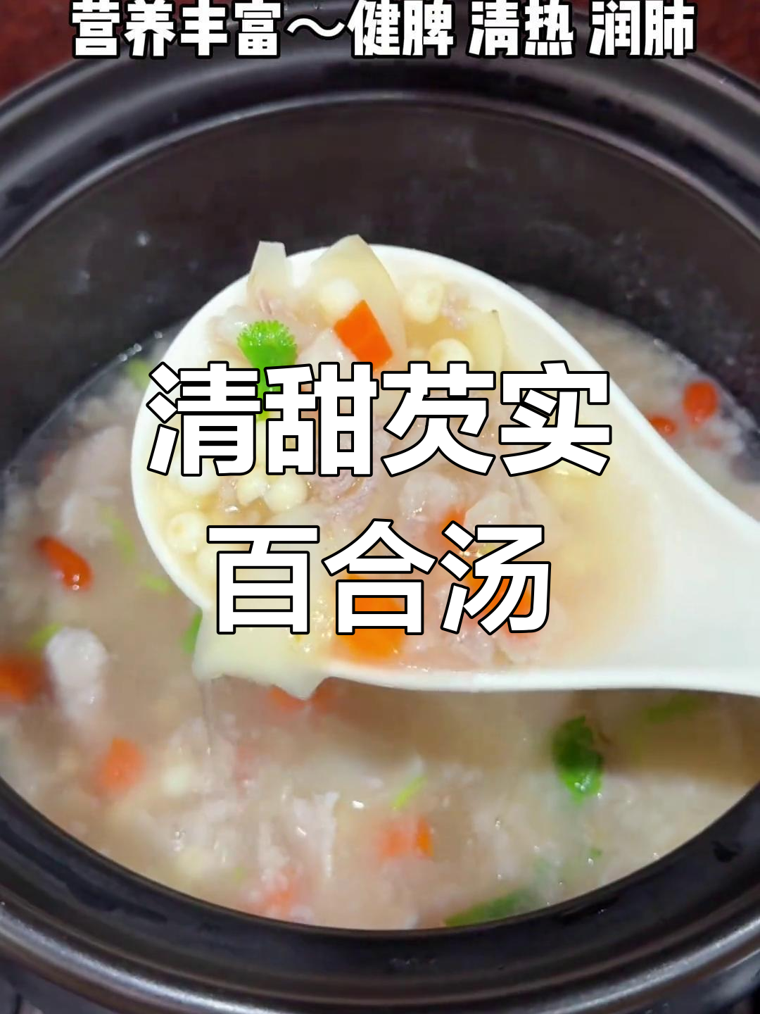 芡实百合汤,清爽又营养,健脾润肺的广东靓汤