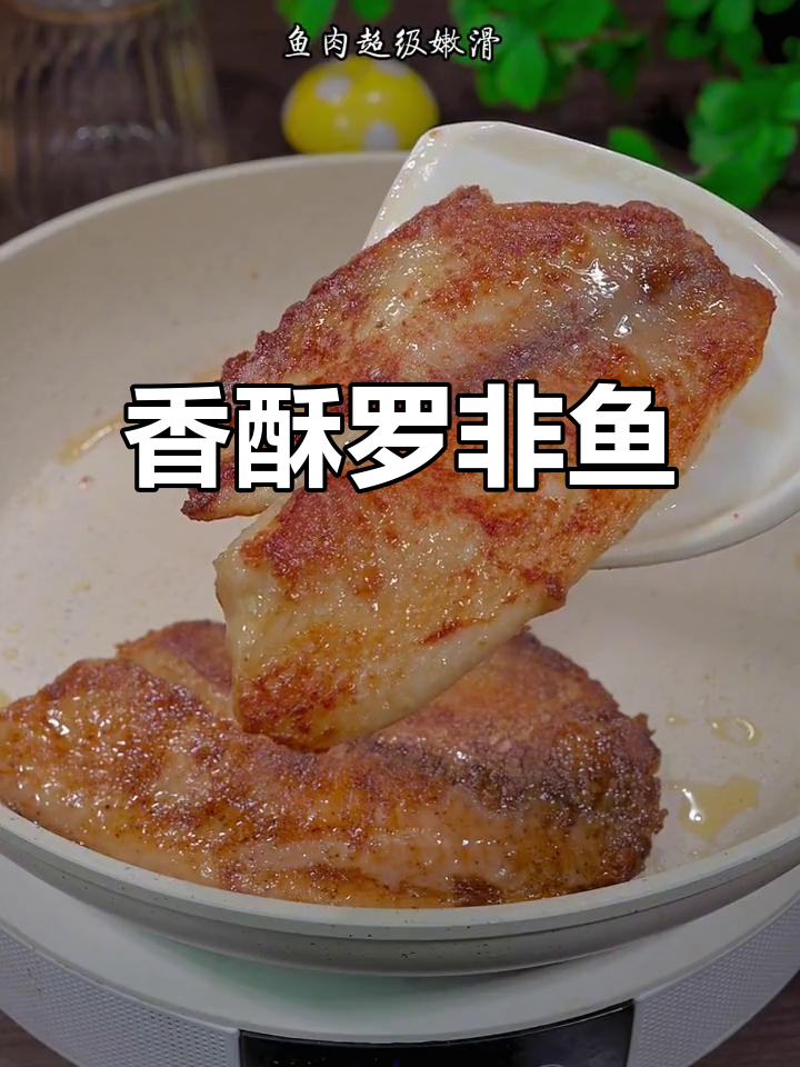 罗非鱼排,外脆内嫩,老少皆宜,真是无法抗拒的美味!