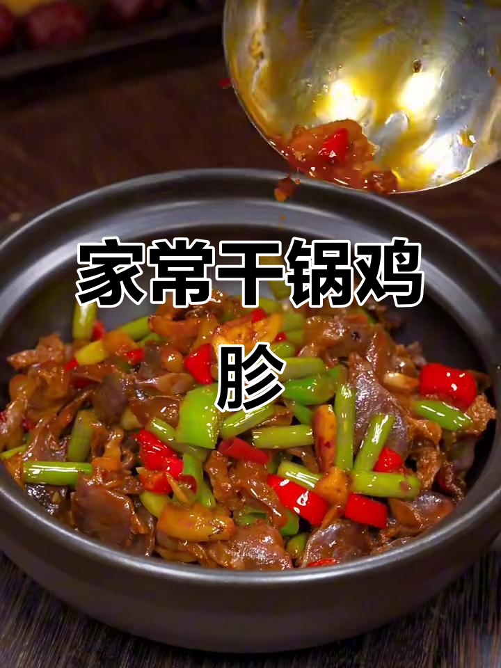 干锅鸡胗,香辣脆嫩,家常下饭新做法