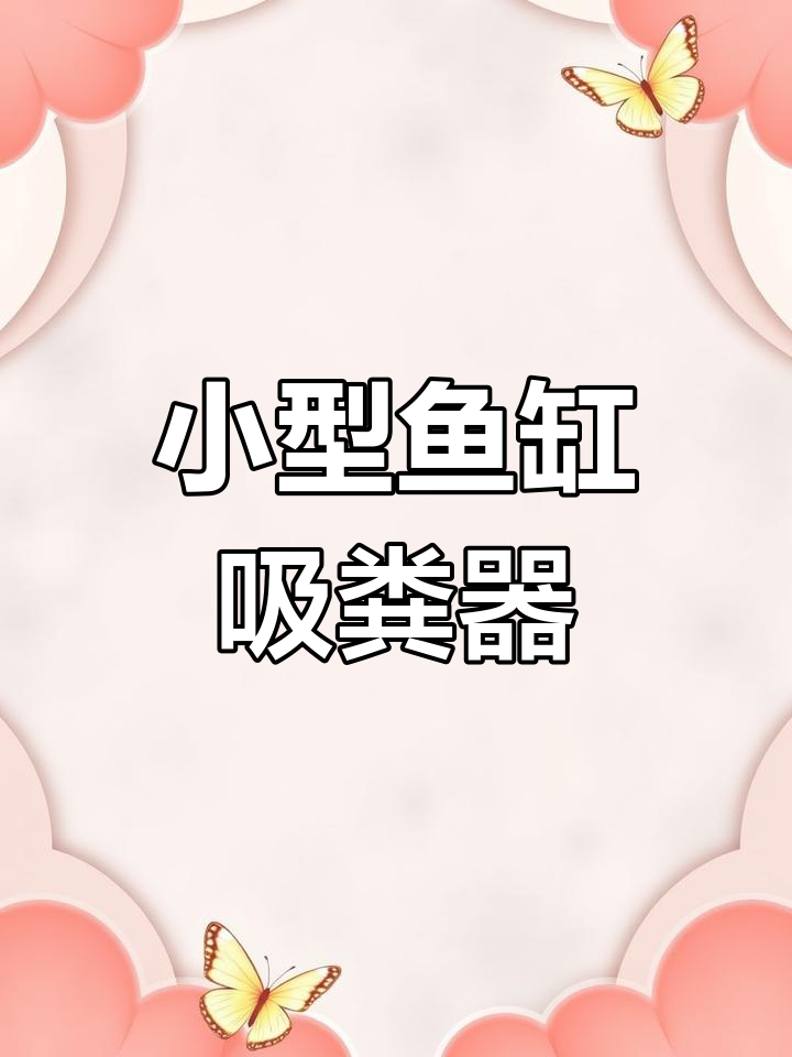 鱼缸吸便器,轻松清理水族箱中的粪便和杂质