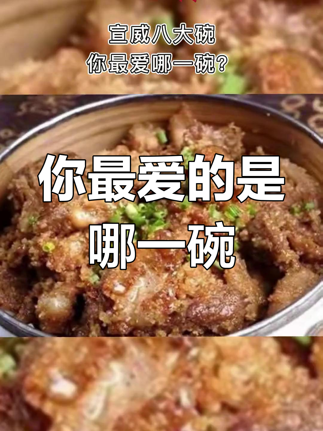 宣威八大碗,哪一碗最吸引你?