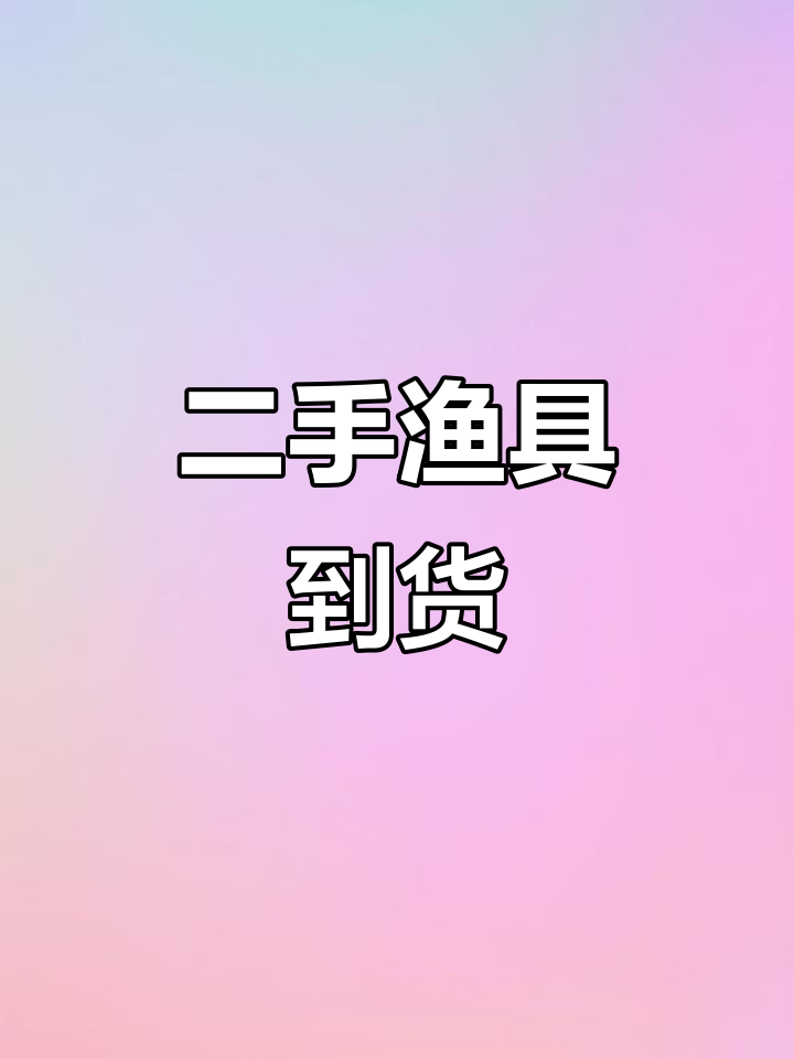 南通如皋高价回收台钓路亚，二手渔具到货大揭秘
