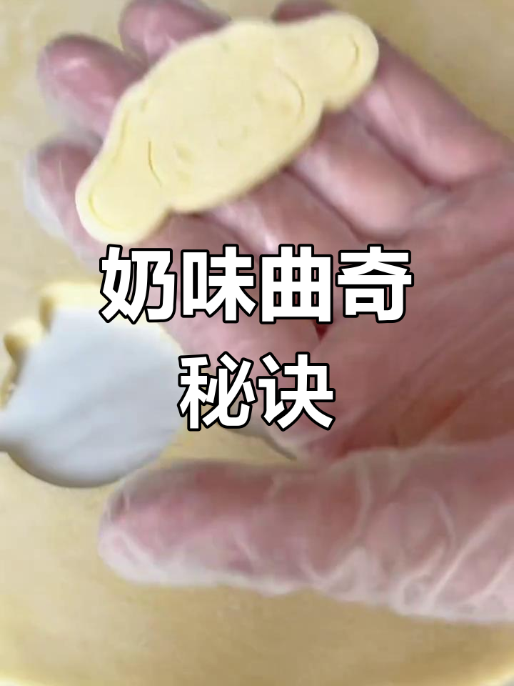 奶香浓郁,轻松做出完美曲奇,纹路清晰,零失败!