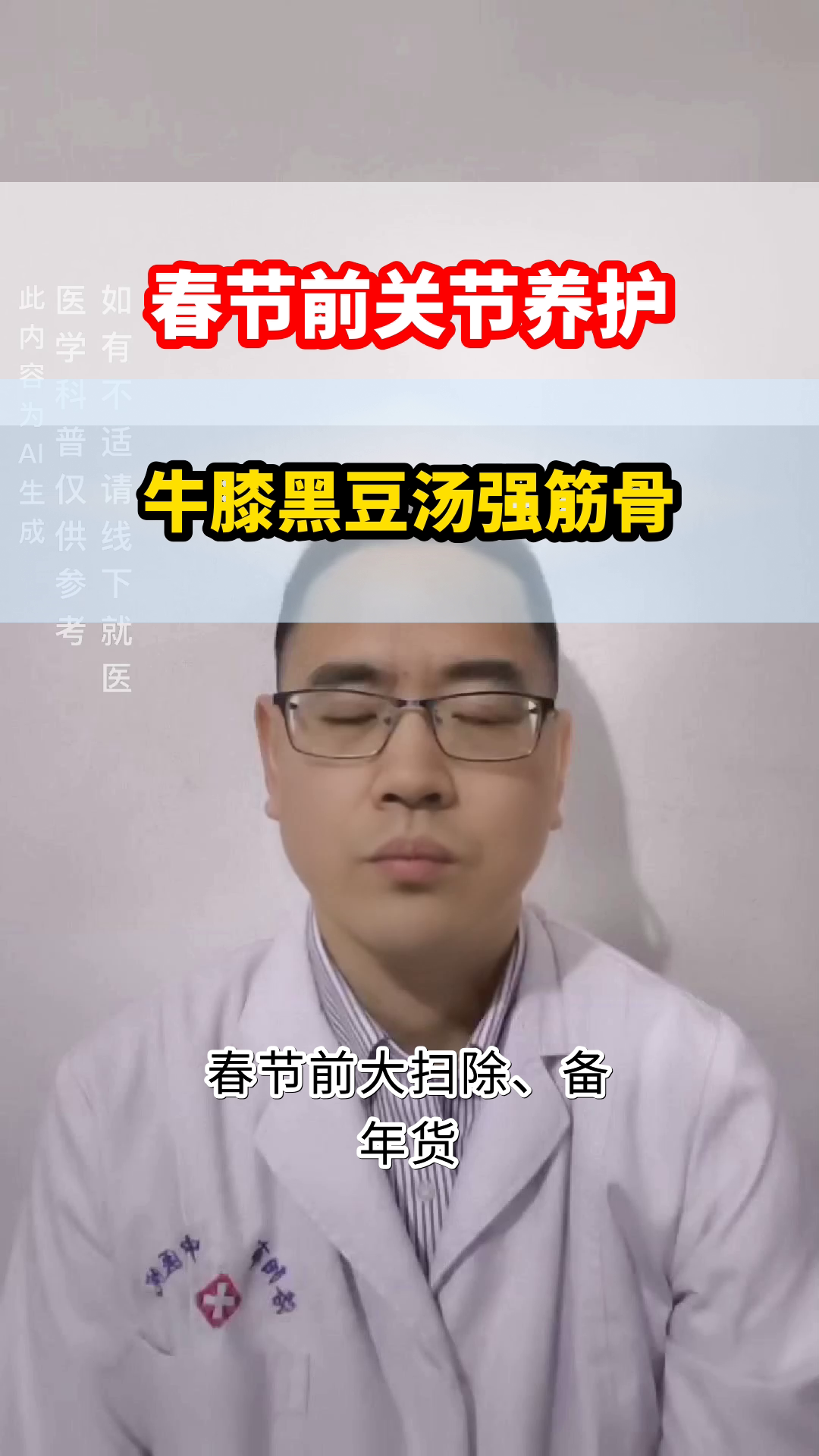 春节前护关节,牛膝黑豆汤来帮忙