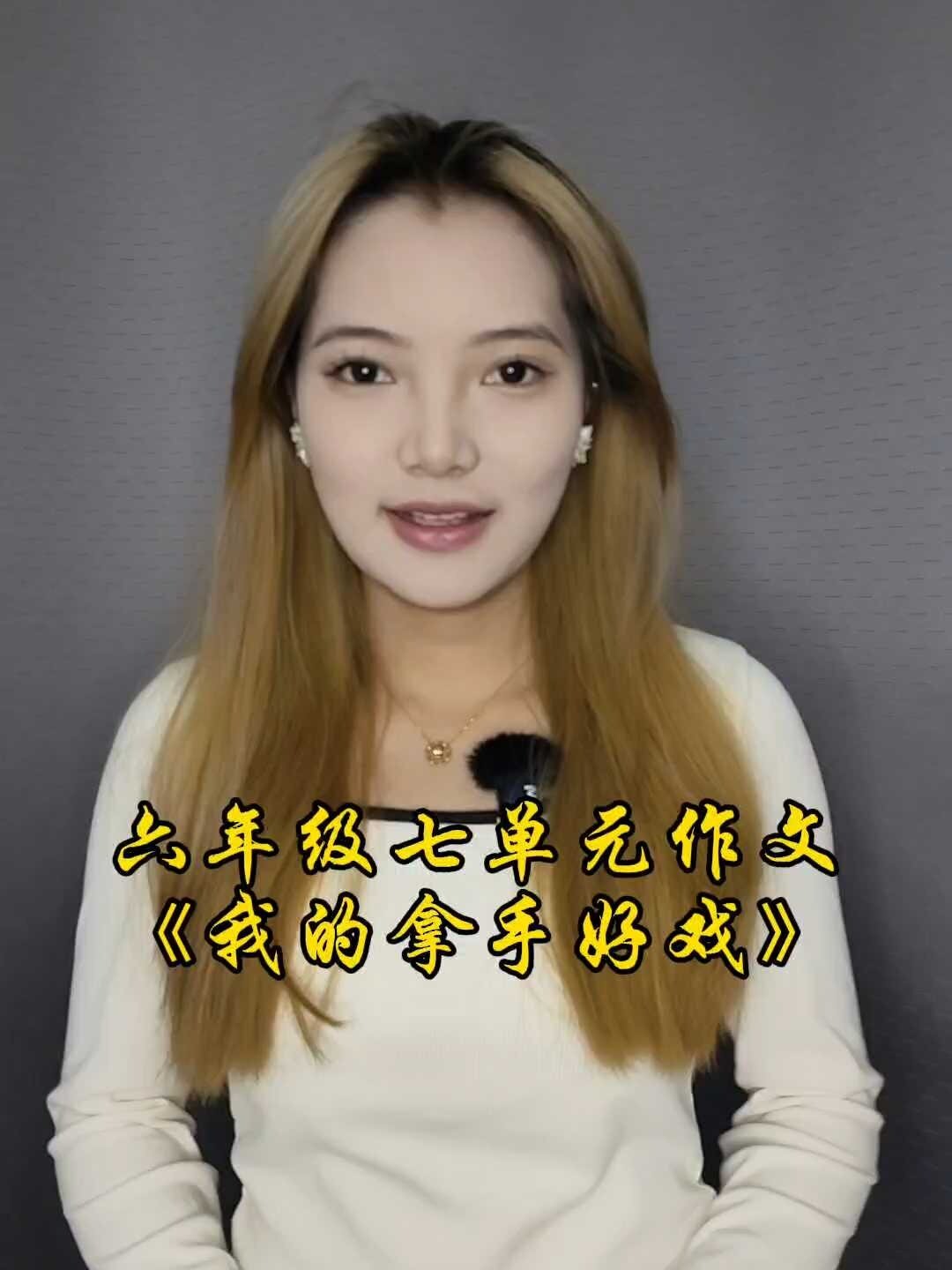 六年级七单元作文《我的拿手好戏》精彩开头