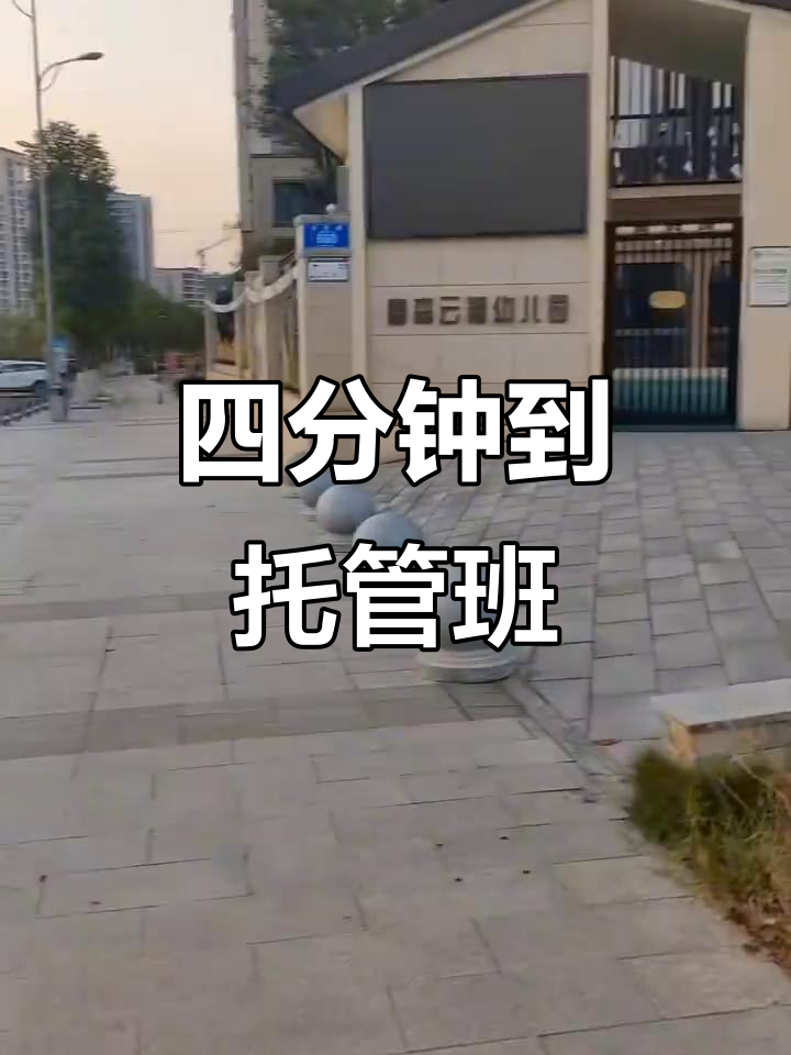 挑战鱼洞二小托管班,四分钟内能否到达?