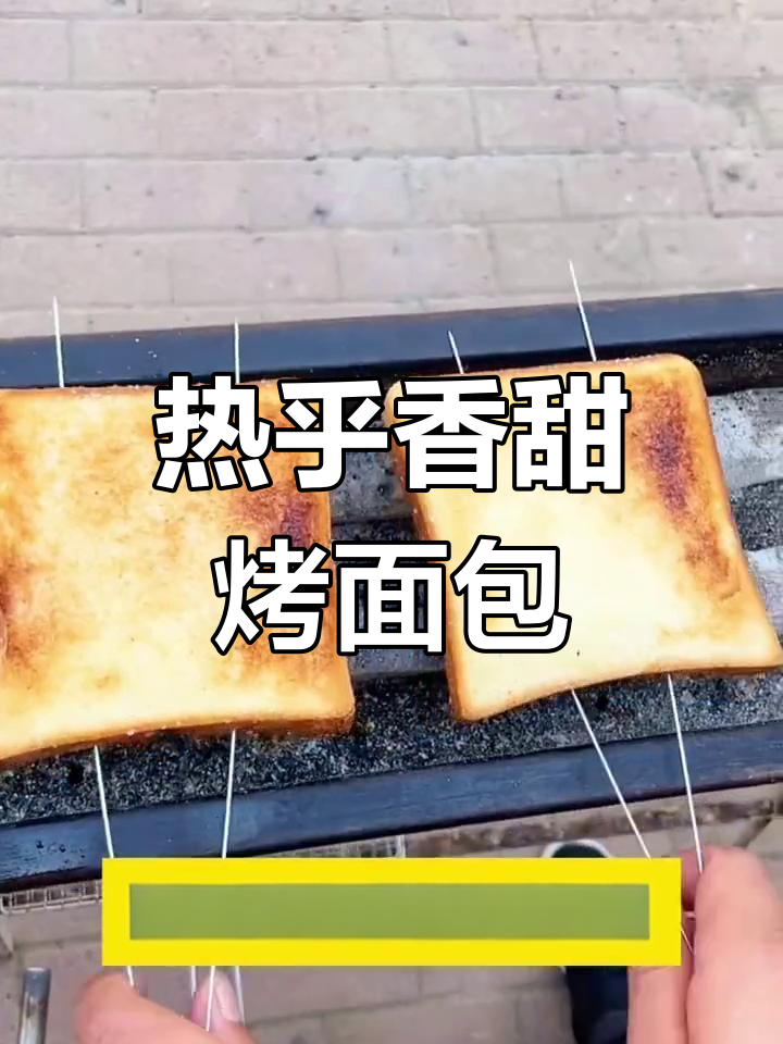 烤面包片,简单又美味
