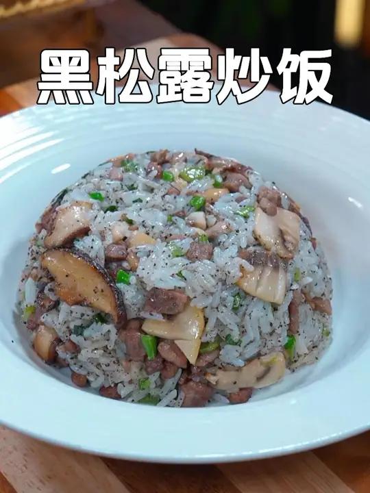 用黑松露做的菌菇菜心炒饭,真的是把简单的食材做出了米其林的味道,我家孩子每次都能吃两碗