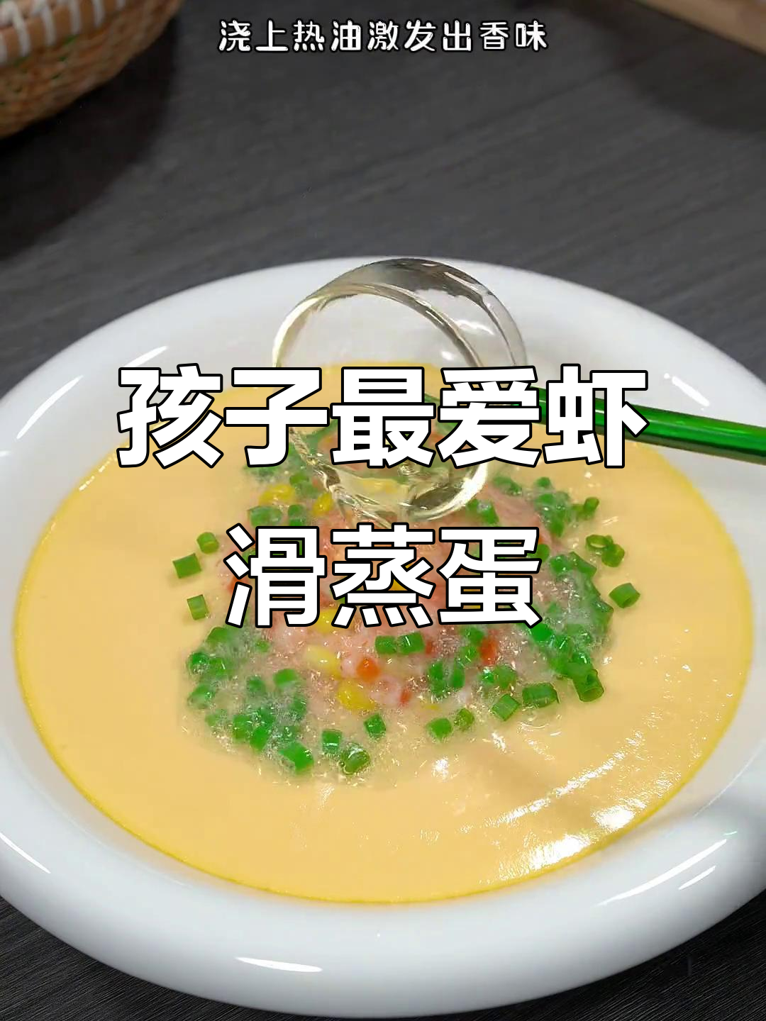 虾滑蒸蛋,营养美味又简单,孩子肯定爱吃!