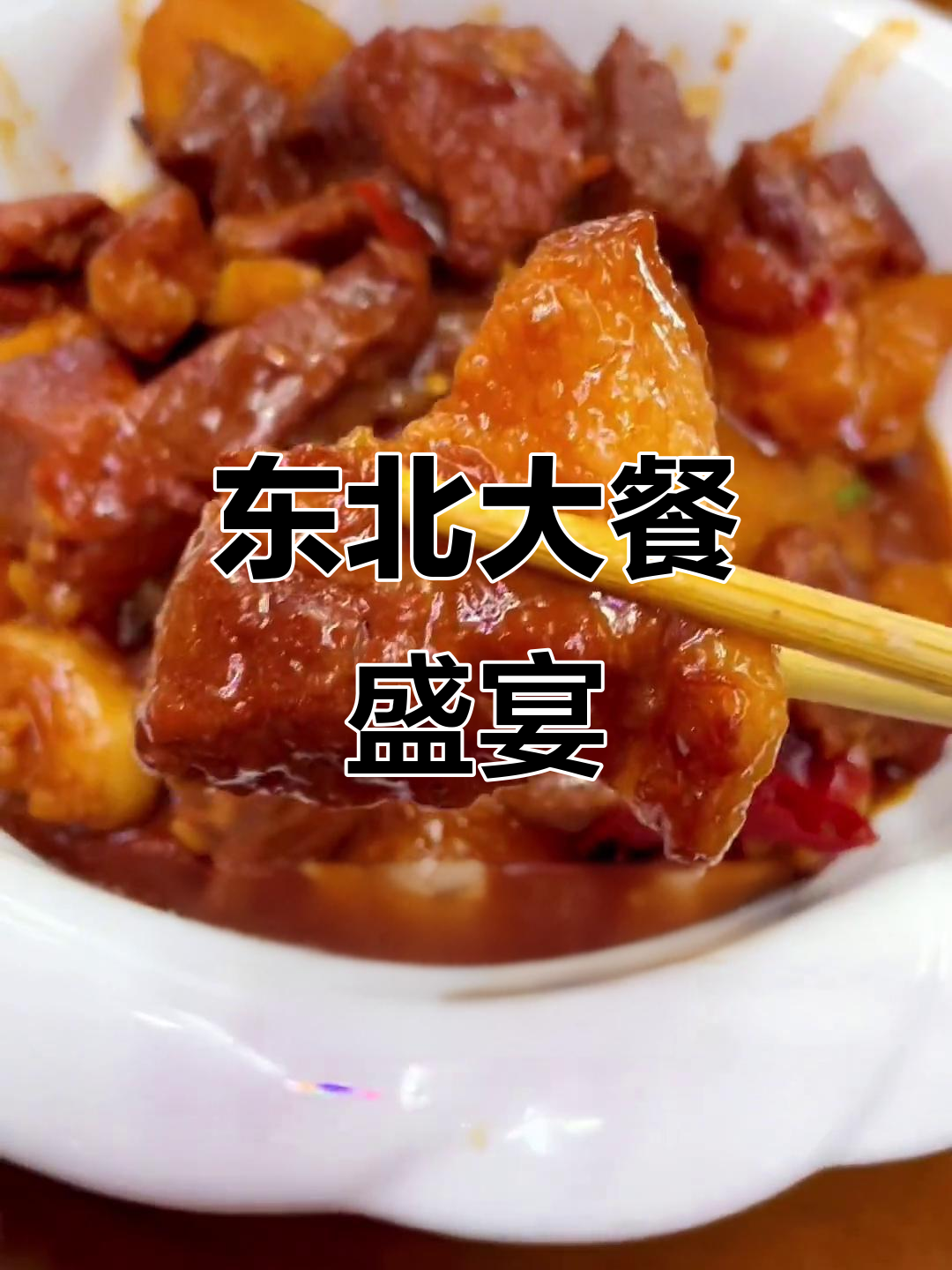 东北经典炖菜,肉香四溢,锅包肉酸汤包子一网打尽!