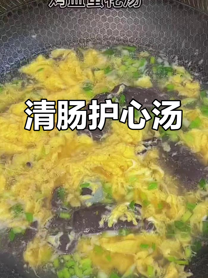 鸡血汤能清除体内有害物质,保护心脏健康