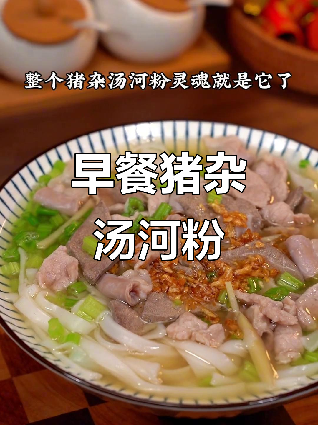 猪杂汤河粉,早餐必备营养美味