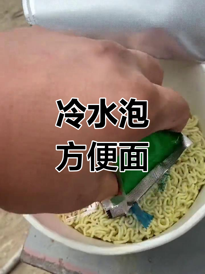 方便面用冷水泡,效果如何?