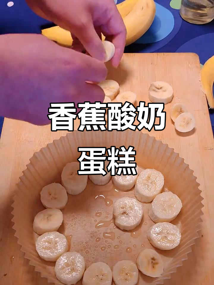 用香蕉和酸奶做蛋糕,简单又美味!