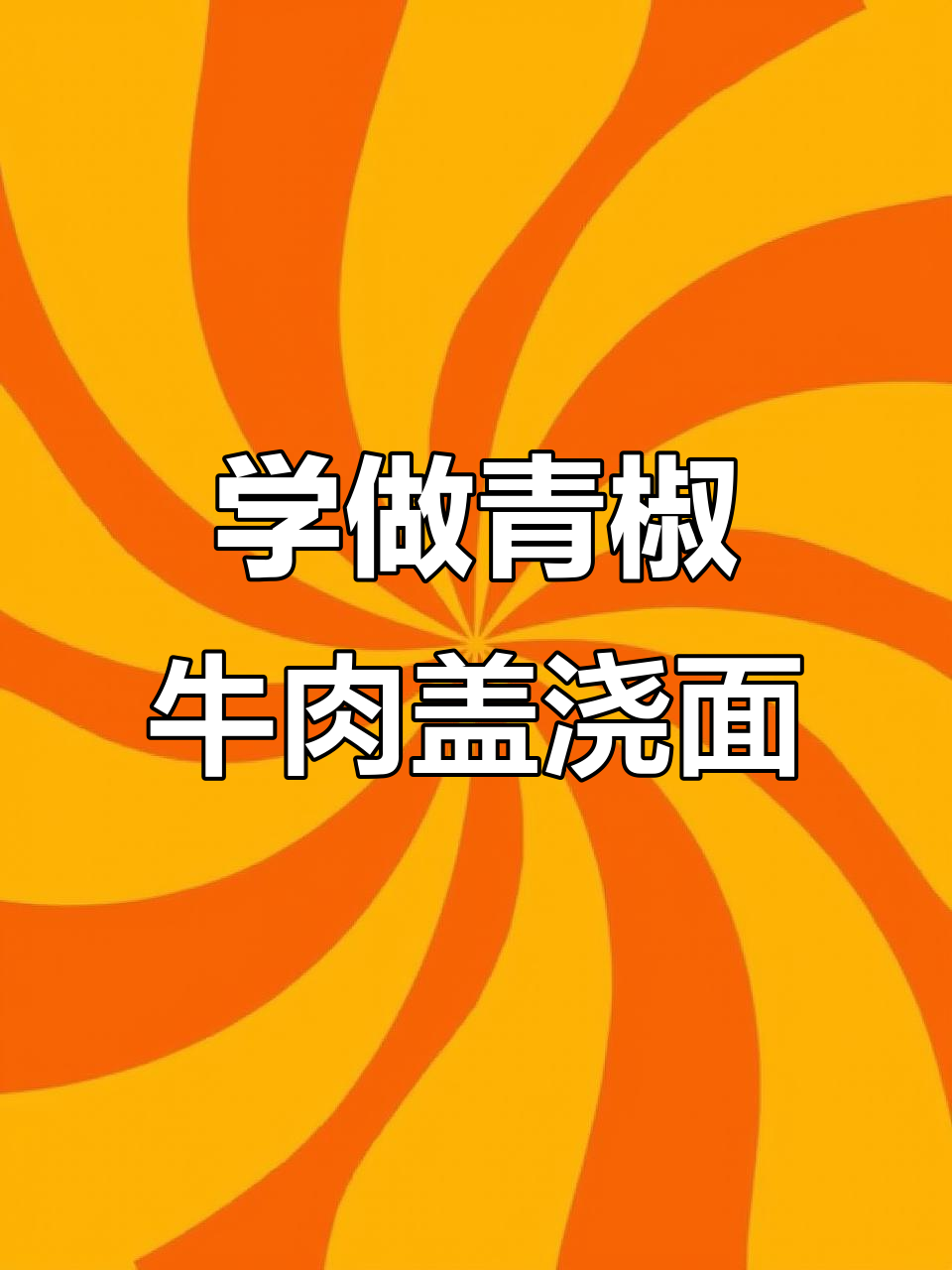 兰州拉面馆经典青椒牛肉盖浇面的做法,简单又美味