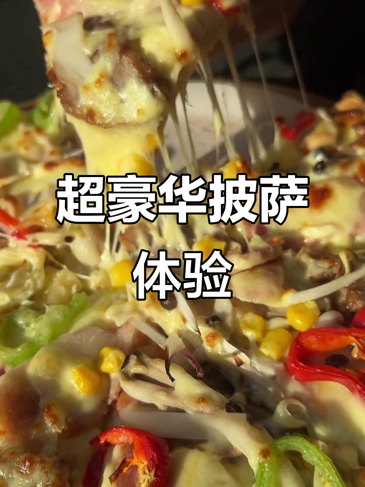 圣诞披萨大揭秘,鸡肉、牛肉、培根一网打尽!