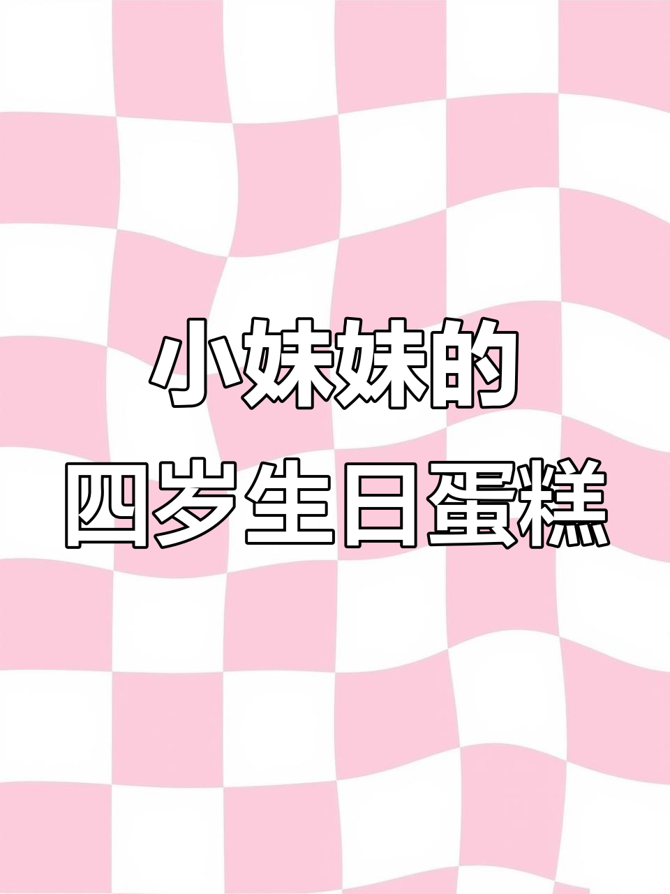 每周英语故事:小妹的生日蛋糕,温馨家庭时光