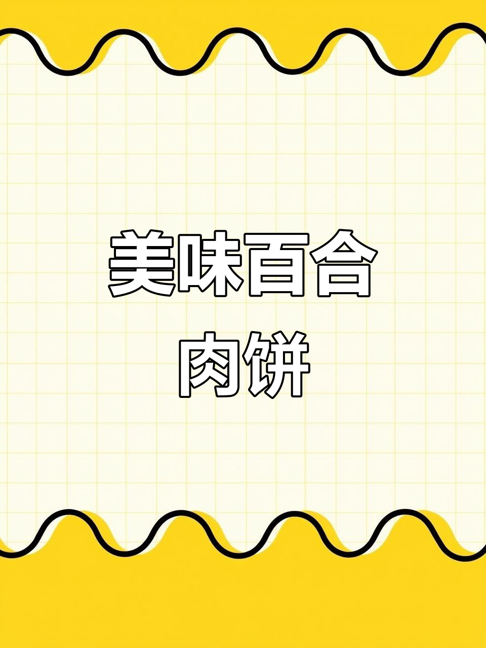 简单又营养的菌香百合肉饼,香气扑鼻让人无法抗拒