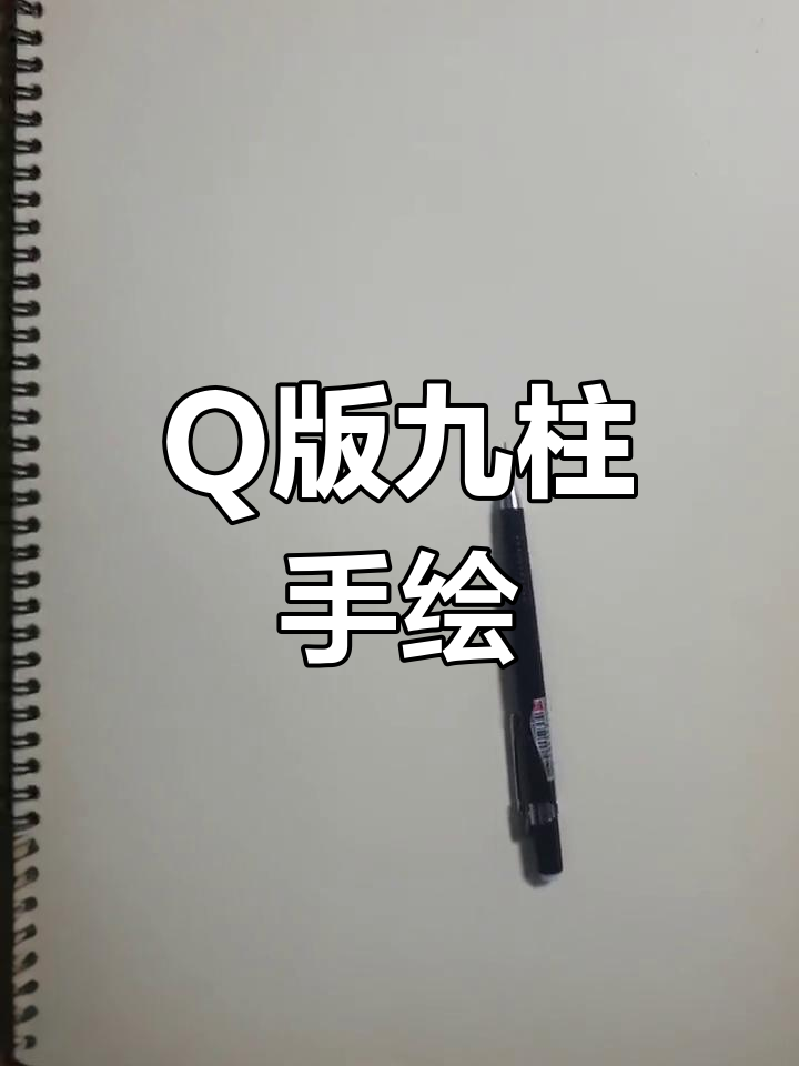 九柱Q版手绘,萌态十足!