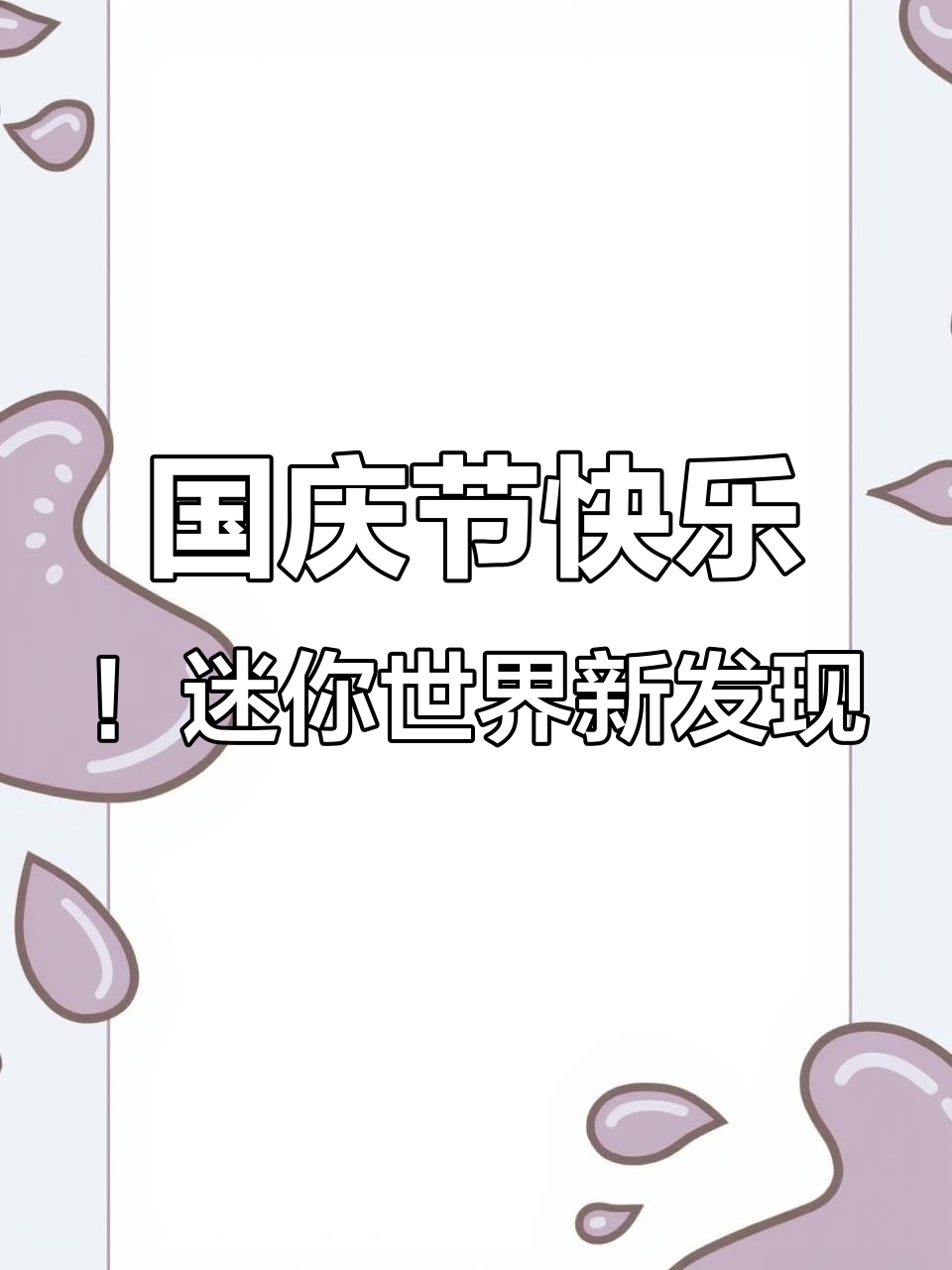 迷你世界国庆节惊喜地图，熊猫、蛋糕店和花店的奇妙之旅
