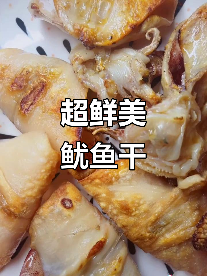 新鲜鱿鱼干,透明如玻璃,烧烤更美味