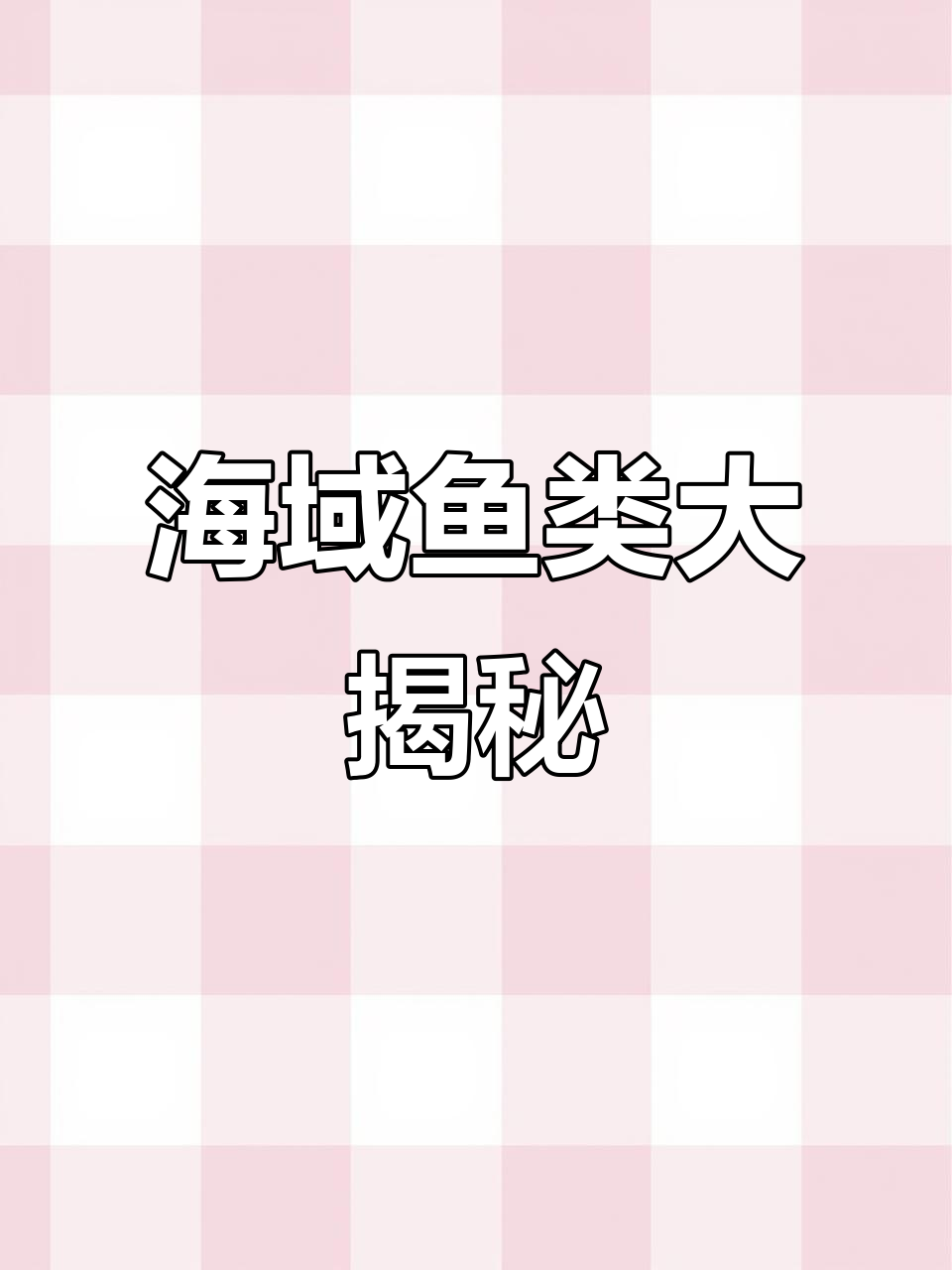 创意枯竭?12种海洋鱼,你最喜欢哪一种?
