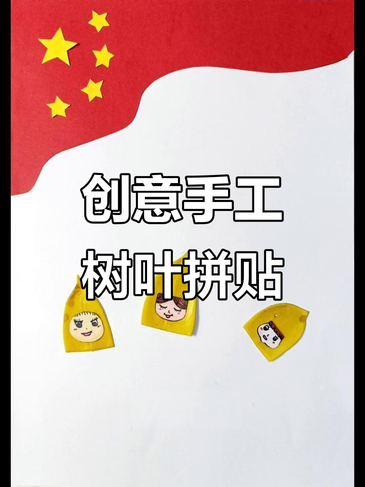 用树叶拼贴画庆祝国庆,简单又有趣!