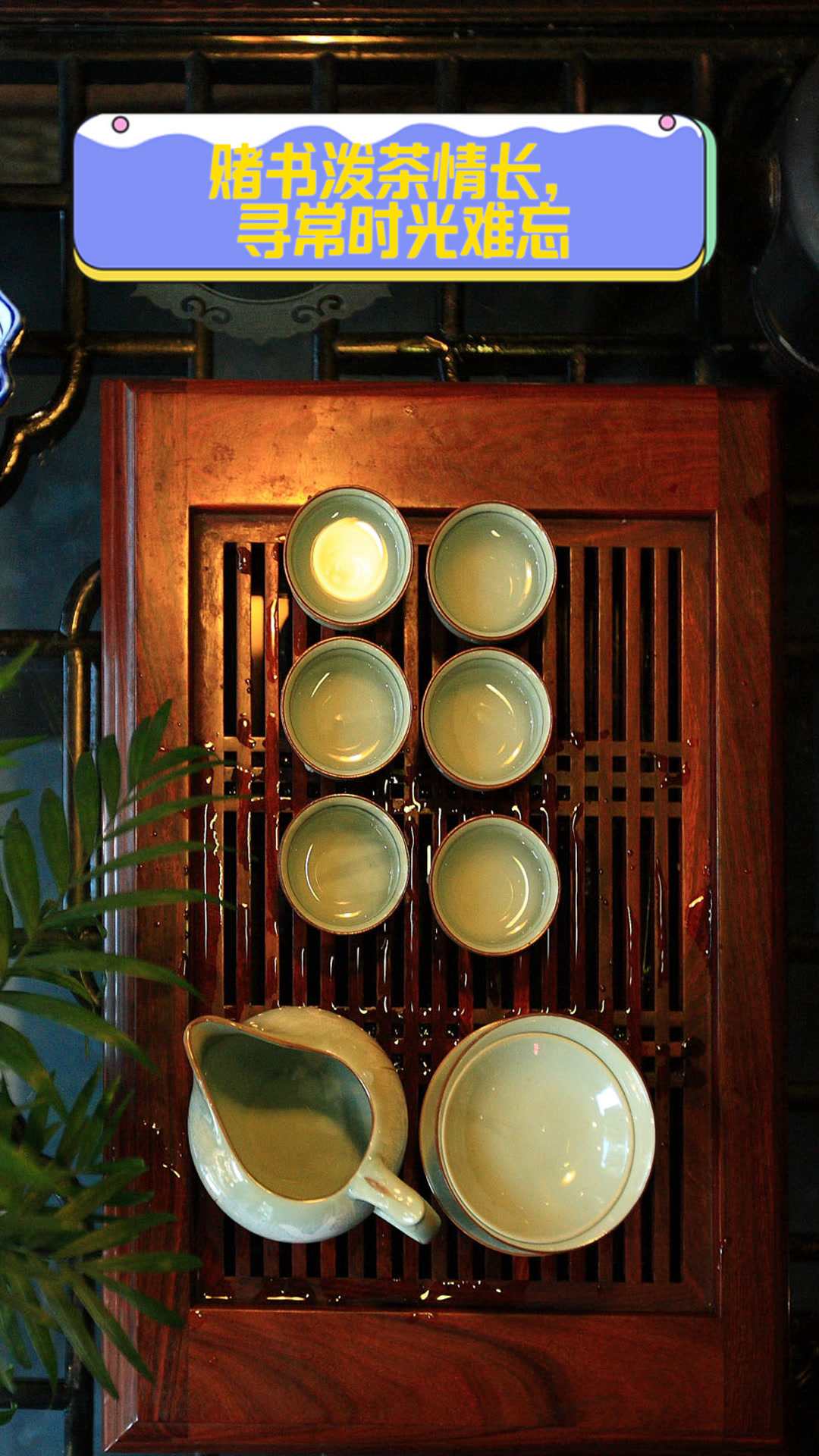 赌书泼茶情长，寻常时光难忘