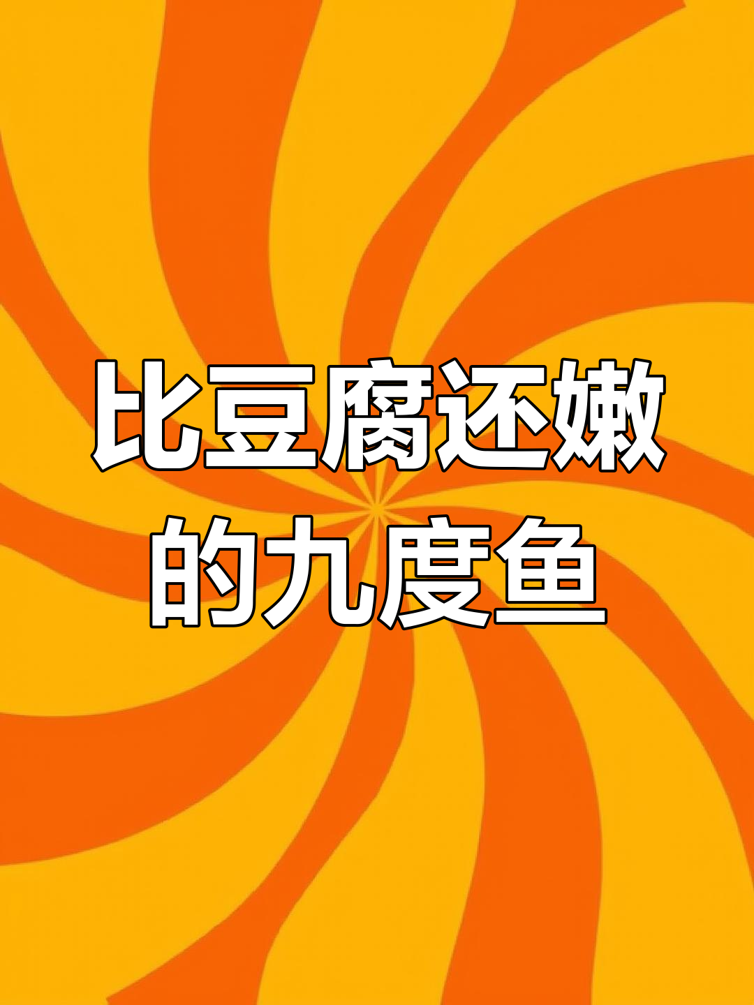 九肚鱼蒸出嫩滑口感,简单又美味!