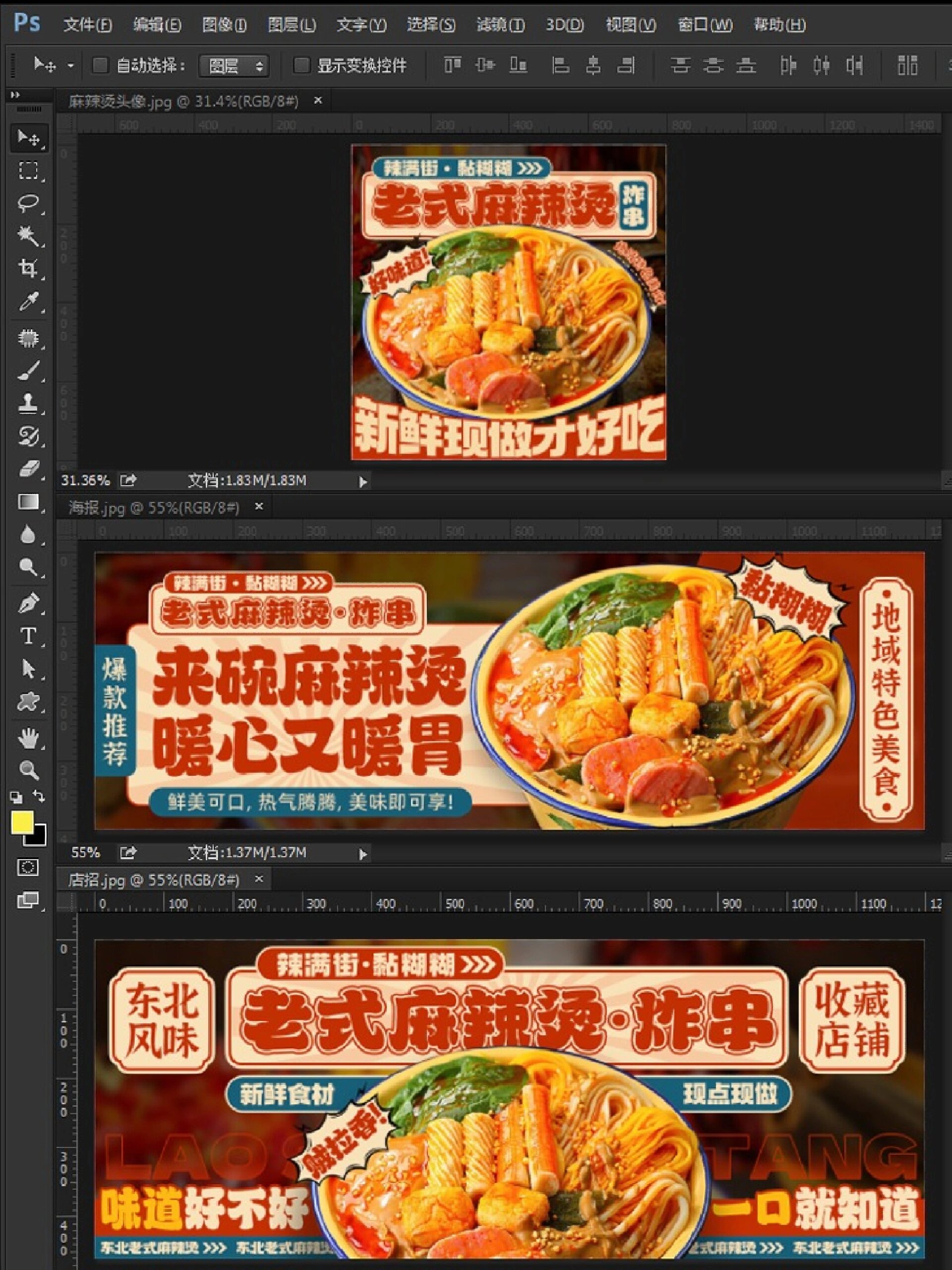ps教程-外卖装修设计案例分享之麻辣烫